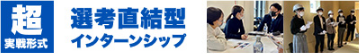 選考直結型インターンシップ