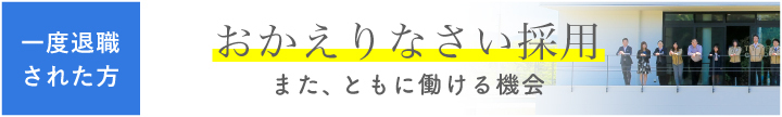 おかえりなさい採用