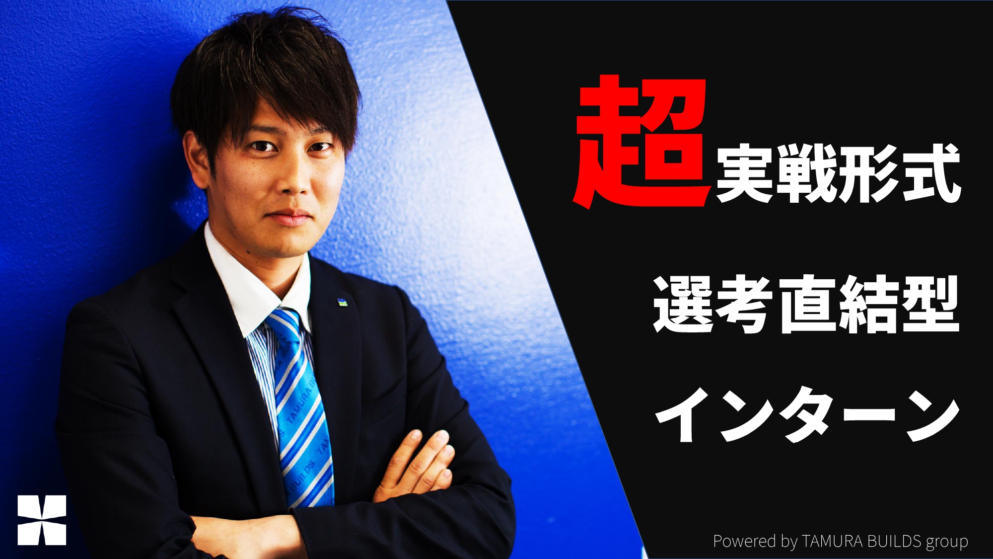 24卒インターンシップ受付開始！