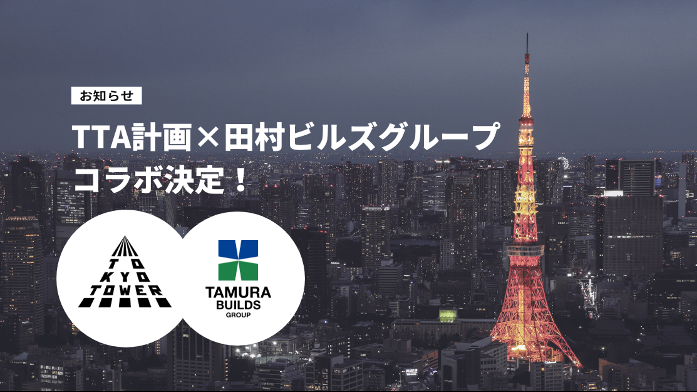 TTA計画×田村ビルズグループ🗼本格始動！