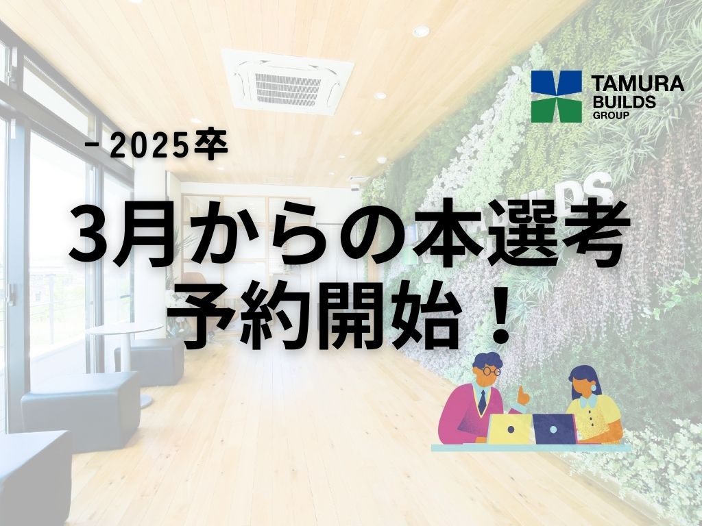 25卒｜3月からの本選考予約開始！！📒✏