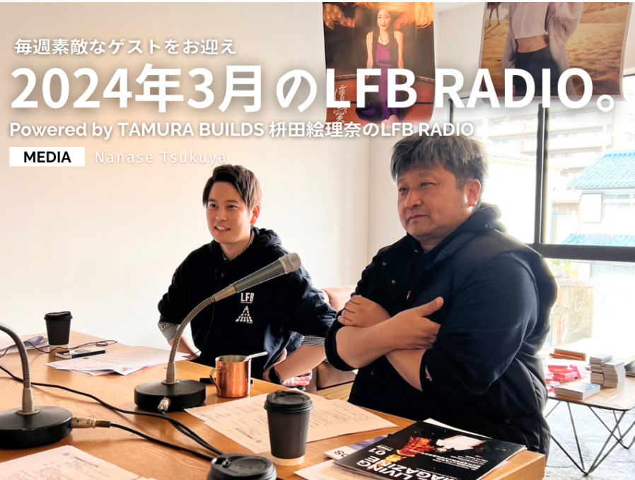 2024年3月のLFB RADIO