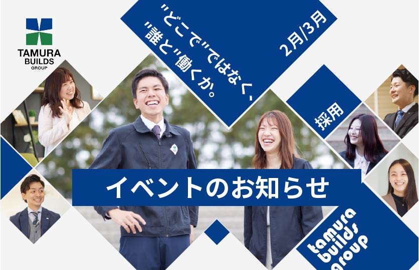 2・3月の採用イベントお知らせ ｜「どこで」ではなく、「誰と」働くか