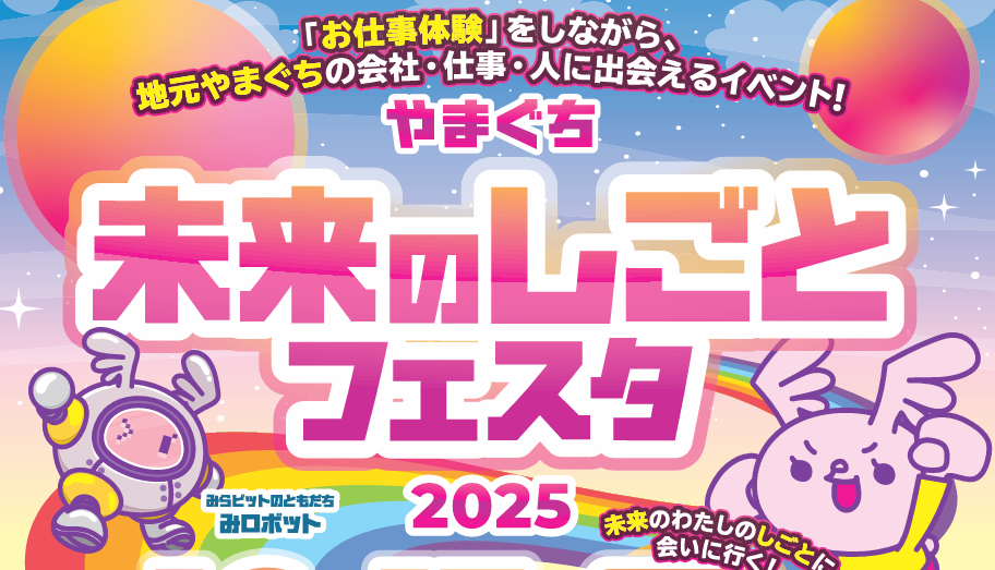 やまぐち未来のしごとフェスタ🌟